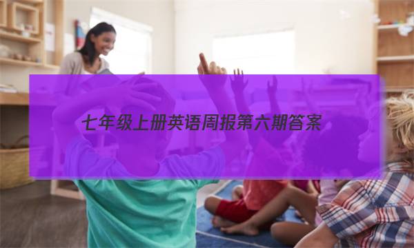 七年级上册英语周报第六期答案