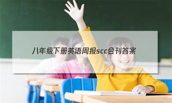 八年级下册英语周报scc合刊答案