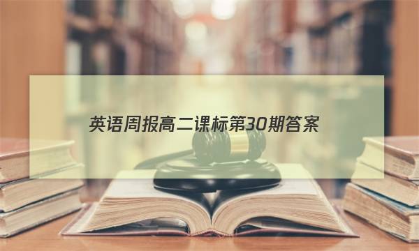 英语周报高二课标第30期答案