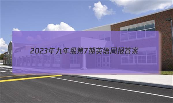 2023年九年级第7期英语周报答案