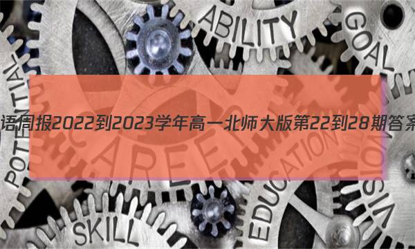 英语周报2022-2023学年高一北师大版第22-28期答案