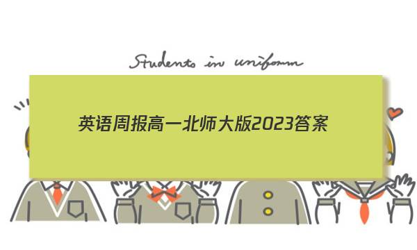 英语周报高一北师大版2023答案