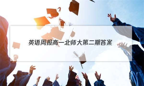 英语周报高一北师大第二期答案