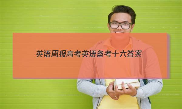 英语周报高考英语备考十六答案