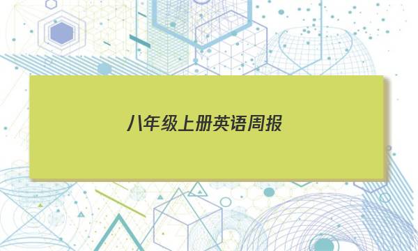 八年级上册英语周报，2023年答案