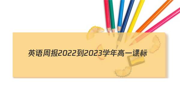 英语周报2022-2023学年高一课标(新教材)(XB)版第12期答案