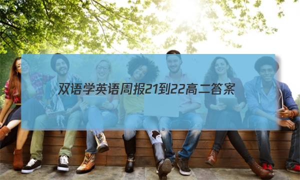 双语学英语周报21-22高二答案