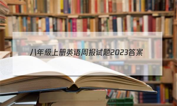 八年级上册英语周报试题2023答案
