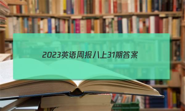 2023英语周报八上31期答案