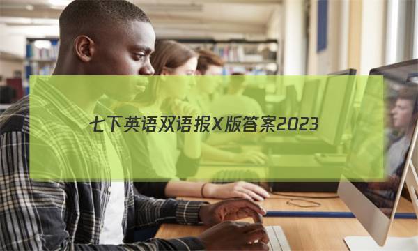 七下英语双语报X版答案2023