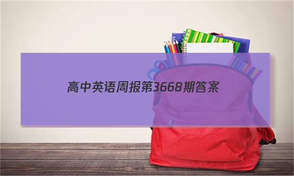 高中英语周报第3668期答案
