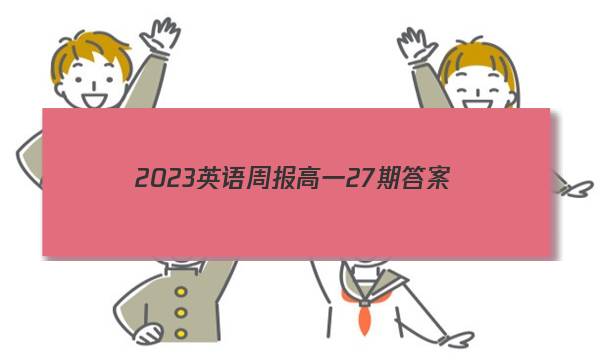 2023英语周报高一27期答案