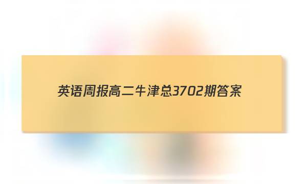 英语周报高二牛津总3702期答案