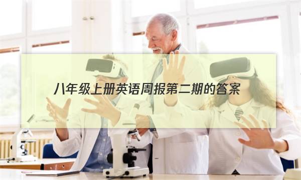 八年级上册英语周报第二期的答案