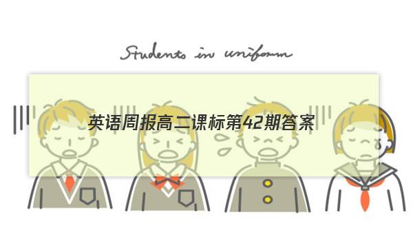 英语周报高二课标第42期答案