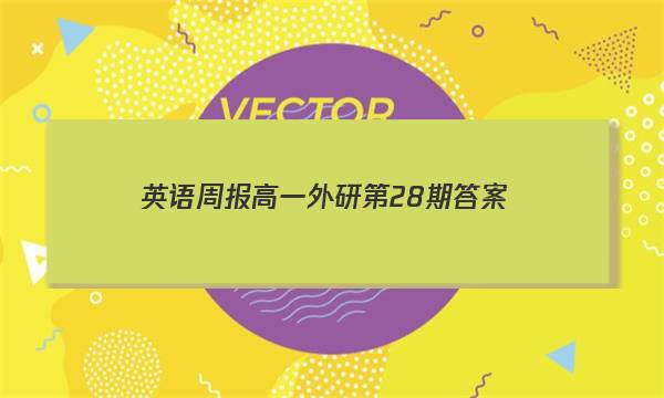 英语周报高一外研第28期答案