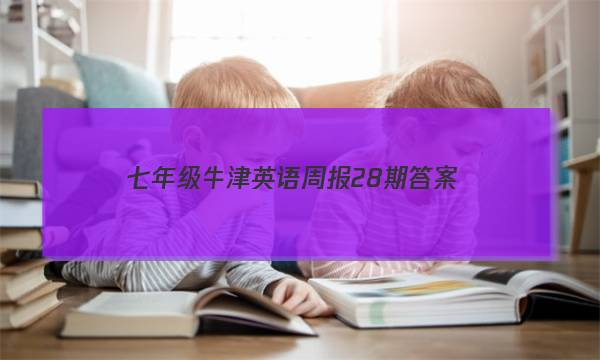七年级牛津英语周报28期答案