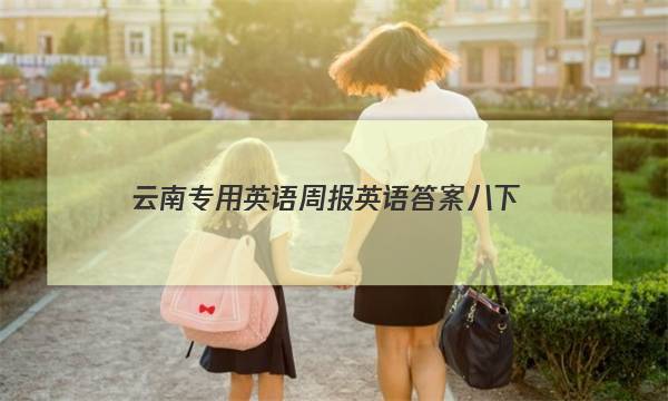 云南专用英语周报英语答案八下
