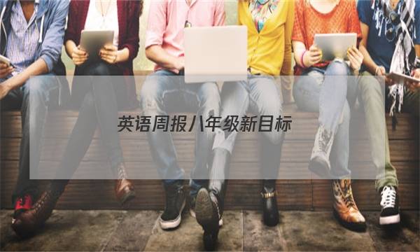 英语周报八年级新目标，scc答案