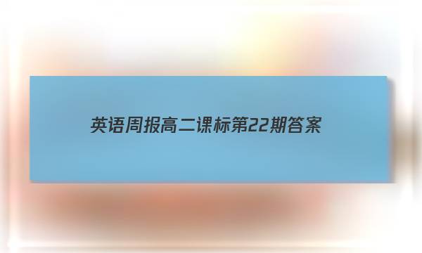 英语周报高二课标第22期答案