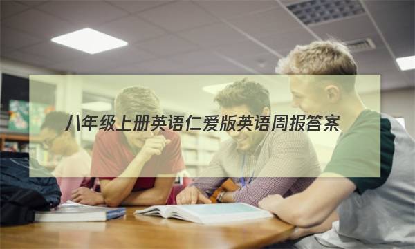 八年级上册英语仁爱版英语周报答案