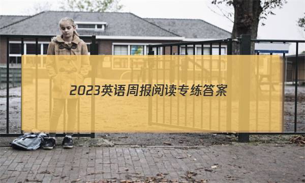 2023英语周报阅读专练答案