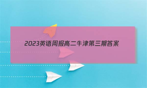2023英语周报高二牛津第三期答案