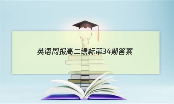 英语周报高二课标第34期答案