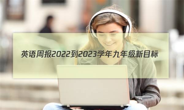英语周报2022-2023学年九年级新目标(SXJ)版第1期答案