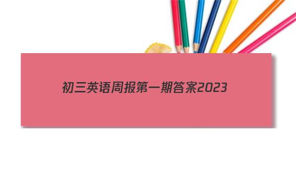 初三英语周报第一期答案2023