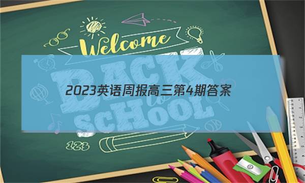 2023英语周报高三第4期答案