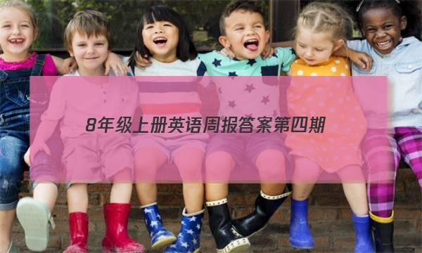 8年级上册英语周报答案第四期