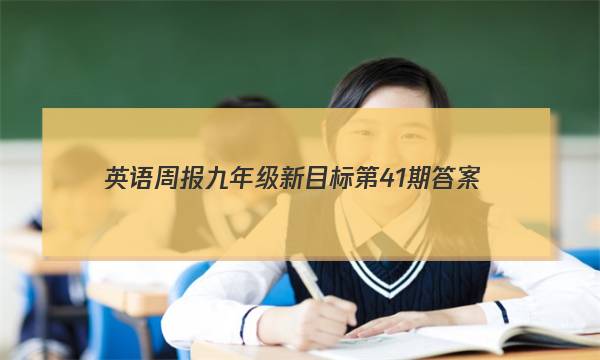 英语周报九年级新目标第41期答案