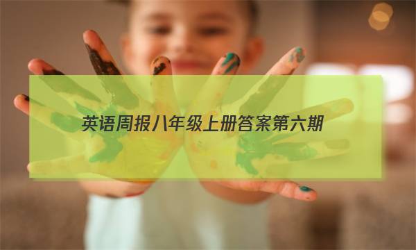 英语周报八年级上册答案第六期