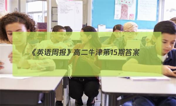 《英语周报》高二牛津第15期答案