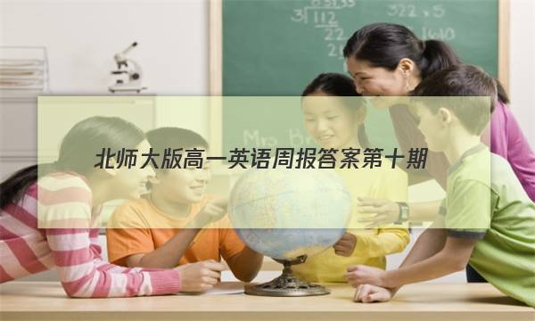 北师大版高一英语周报答案第十期