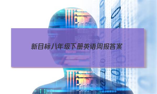 新目标八年级下册英语周报答案