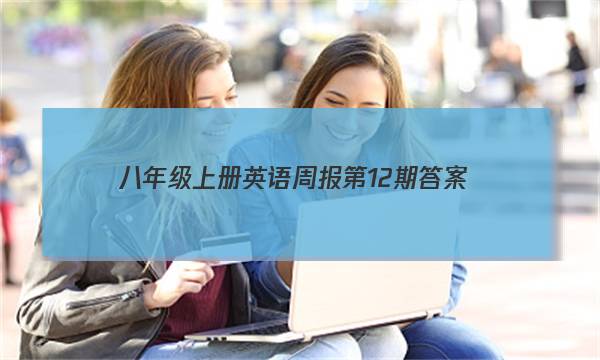 八年级上册英语周报第12期答案