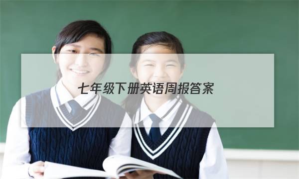 七年级下册英语周报答案,新目标