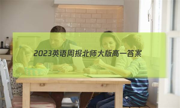 2023英语周报北师大版高一答案