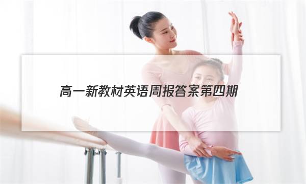 高一新教材英语周报答案第四期