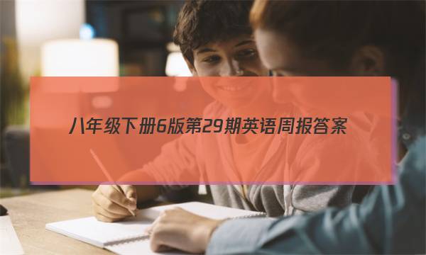 八年级下册6版第29期英语周报答案