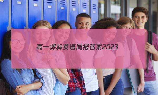 高一课标英语周报答案2023