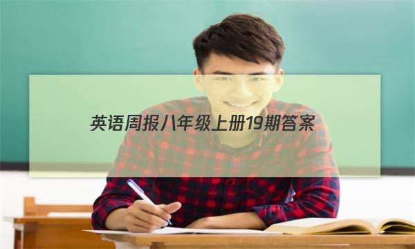 英语周报八年级上册19期答案
