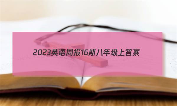 2023英语周报16期八年级上答案