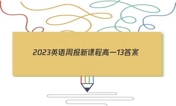 2023英语周报新课程高一13答案