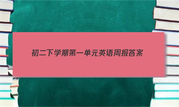 初二下学期第一单元英语周报答案