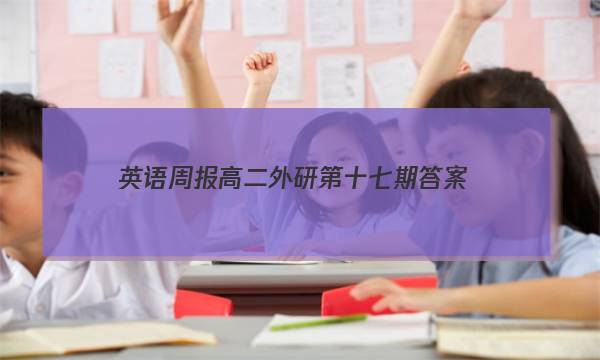 英语周报高二外研第十七期答案