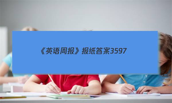 《英语周报》报纸答案3597