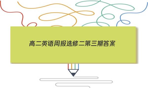 高二英语周报选修二第三期答案